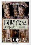 同時代史　タキトゥス/著　國原吉之助/訳