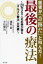 最後の療法 医者が「奇跡だ」と叫んだ! 20年2万人の記録が語る「オルゴン療法」の実績 幻冬舎 越野稔／著 小松健治／著