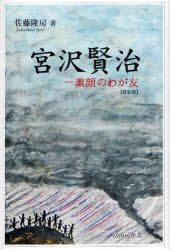 ■タイトルヨミ：ミヤザワケンジシカバンミヤザワケンジスガオノワガトモ■著者：佐藤隆房／著■著者ヨミ：サトウタカフサ■出版社：富山房企畫 文芸評論(日本)■ジャンル：文芸 文芸評論 文芸評論(日本)■シリーズ名：0■コメント：■発売日：2012/3/1商品情報商品名宮沢賢治　素顔のわが友　佐藤隆房/著フリガナミヤザワ　ケンジ　シカバン　ミヤザワ　ケンジ　スガオ　ノ　ワガ　トモ著者名佐藤隆房/著出版年月201203出版社富山房企畫大きさ373P　20cm