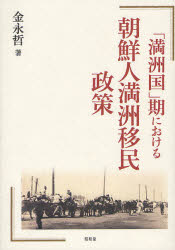 【新品】【本】「満洲国」期における朝鮮人満洲移民政策　金永哲/著