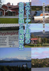 スウェーデン北部の住民組織と地域再生　中道仁美/編著　小内純子/編著　大野晃/編著