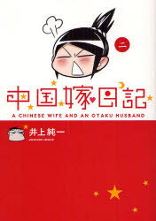 【中古】【古本】中国嫁日記 2 エンターブレイン 井上純一／著【教養 ライトエッセイ コミックエッセイ】