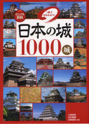 日本の城1000城　1冊でまるわかり!　大野信長/共著　有沢重雄/共著　加唐亜紀/共著