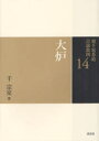裏千家茶道点前教則 14