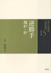 裏千家茶道点前教則　15　逆勝手　風炉・炉　千宗室/著