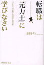 転職は「元力士」に学びなさい コネなし、未経験でも成功する35の掟 斎藤ますみ/著