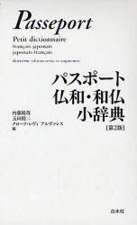 パスポート仏和・和仏小辞典　内藤陽哉/編　玉田健二/編　クロード・レヴィ　アルヴァレス/編