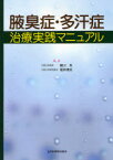 腋臭症・多汗症治療実践マニュアル 細川亙/編集 坂井靖夫/編集