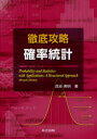 徹底攻略確率統計 真貝寿明/著