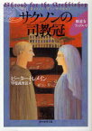 サクソンの司教冠(ミトラ) 東京創元社 ピーター・トレメイン／著 甲斐萬里江／訳