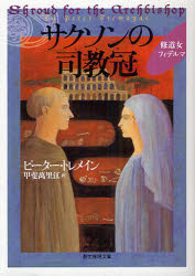 サクソンの司教冠(ミトラ) 東京創元社 ピーター・トレメイン／著 甲斐萬里江／訳