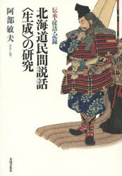 北海道民間説話〈生成〉の研究　阿部　敏夫　著