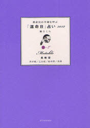 運命宮が幸運を呼ぶ「運命日」占い 2012柔軟宮 双子座/乙女座/射手座/魚座 橘さくら/著