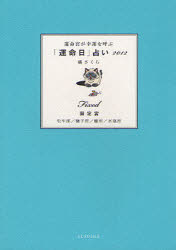 運命宮が幸運を呼ぶ「運命日」占い 2012固定宮 牡牛座/獅子座/蠍座/水瓶座 橘さくら/著