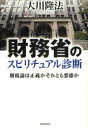 財務省のスピリチュアル診断 増税論は正義かそれとも悪徳か 大川隆法/著