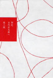 師匠、五代目文枝へ