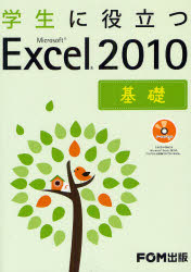 学生に役立つMicrosoft　Excel　2010　基礎　富士通エフ・オー・エム株式会社/著制作