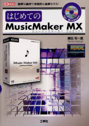 はじめてのMusicMaker　MX　簡単な操作で本格的な音楽を作る!　勝田有一朗/著　I　O編集部/編集