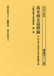 【新品】大阪出版文化資料集 第2巻 復刻 高木利太追悼録 附 高木利太遺書古活字版展観目録 宮里立士/編集 佐藤哲彦/編集 宮里立士/解題