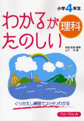 わかるがたのしい理科　くりかえし練習でスッキリわかる　小学4年生　宮崎彰嗣/編集　山下洋/著のサムネイル
