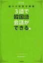 ■ISBN:9784053036247★日時指定・銀行振込をお受けできない商品になりますタイトル3語で韓国語会話ができる本　ヒチョル式超ラク会話法講義　チョヒチョル/著ふりがなさんごでかんこくごかいわができるほんひちよるしきちようらくかいわほうこうぎ発売日201203出版社GakkenISBN9784053036247大きさ145P　19cm著者名チョヒチョル/著