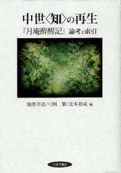 中世〈知〉の再生　『月庵酔醒記』論考と索引　服部幸造/編　弓削繁/編　辻本裕成/編