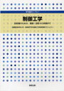 制御工学 技術者のための、理論・設計から実装まで