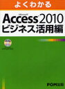 よくわかるMicrosoft Access 2010ビジネス活用編 富士通エフ オー エム株式会社/著制作