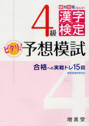 【新品】【本】漢字検定4級ピタリ予想模試　合格への実戦トレ15回　絶対合格プロジェクト/編著