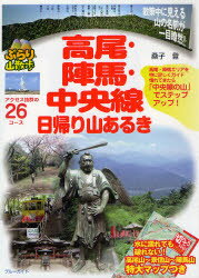 【新品】【本】高尾・陣馬・中央線日帰り山あるき　桑子登/著　ブルーガイド編集部/編集