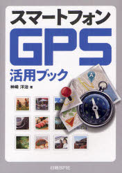 楽天ドラマ×プリンセスカフェスマートフォンGPS活用ブック　神崎洋治/著