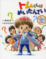 【新品】【本】トムくんはめいたんてい　1　1ねんせいはめいたんてい　那須正幹/さく　ホッチカズヒロ/え