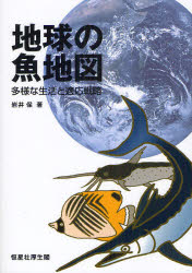 地球の魚地図　多様な生活と適応戦略　岩井保/著