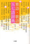 雅語・歌語五七語辞典 雅語・歌語自由自在…名歌・名句の五音七音表現 西方草志/編