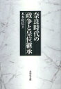 奈良時代の政争と皇位継承 木本好信/著