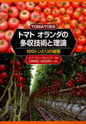 【新品】【本】トマト オランダの多収技術と理論 100トンどりの秘密 エペ・フゥーヴェリンク/編著 中野明正/他監訳 池田英男/他監訳