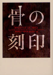 【中古】【古本】骨の刻印 ヴィレッジブックス サイモン・ベケット/著 坂本あおい/訳【文庫 海外文学 villagebooks】