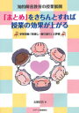 「まとめ」をきちんとすれば授業の効果が上がる 知的障害教育の授業展開 学習活動「見通し・振り返り」と評価 太田正己/著