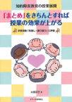 「まとめ」をきちんとすれば授業の効果が上がる　知的障害教育の授業展開　学習活動「見通し・振り返り」と評価　太田正己/著