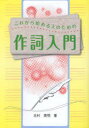 これから始める人のための作詞入門 メトロポリタンプレス 北村英明(3)