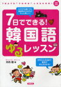 ■タイトルヨミ：ナノカデデキルカンコクゴユルレツスン■著者：木内明／著■著者ヨミ：キウチアキラ■出版社：高橋書店 韓国語一般■ジャンル：語学 韓国語 韓国語一般■シリーズ名：0■コメント：■発売日：2012/3/1→中古はこちら商品情報商品名7日でできる!韓国語ゆるレッスン　木内明/著フリガナナノカ　デ　デキル　カンコクゴ　ユル　レツスン著者名木内明/著出版年月201203出版社高橋書店大きさ143P　21cm