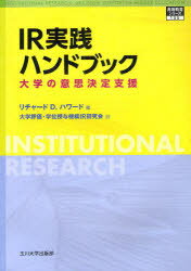 IR実践ハンドブック 大学の意思決定支援 リチャード D.ハワード/編 大学評価・学位授与機構IR研究会/訳