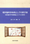 相対論的多体系としての原子核－相対論的平　土岐　博　著　保坂　淳　著