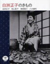 白洲正子のきもの 白洲正子/著 牧山桂子/著 青柳恵介/著 八木健司/著