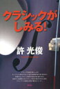 クラシックがしみる! 許光俊/著(3)