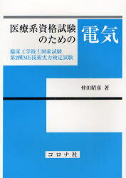 医療系資格試験のための電気臨床工学技士国家試験・第2種ME技術実力検定試験仲田昭彦/著