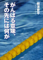 ■ISBN:9784286117164★日時指定・銀行振込をお受けできない商品になりますタイトル【新品】【本】がんばる意味、その先には何が　柳澤晋平/著フリガナガンバル　イミ　ソノ　サキ　ニワ　ナニ　ガ発売日201204出版社文芸社ISBN9784286117164大きさ78P　15cm著者名柳澤晋平/著