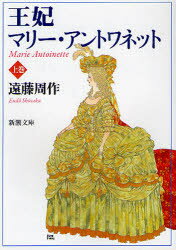 王妃マリー・アントワネット