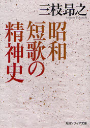 【新品】【本】昭和短歌の精神史 三枝昂之/〔著〕