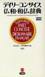 デイリーコンサイス仏和・和仏辞典 中型版 三省堂 木内良行／編 三省堂編修所／編